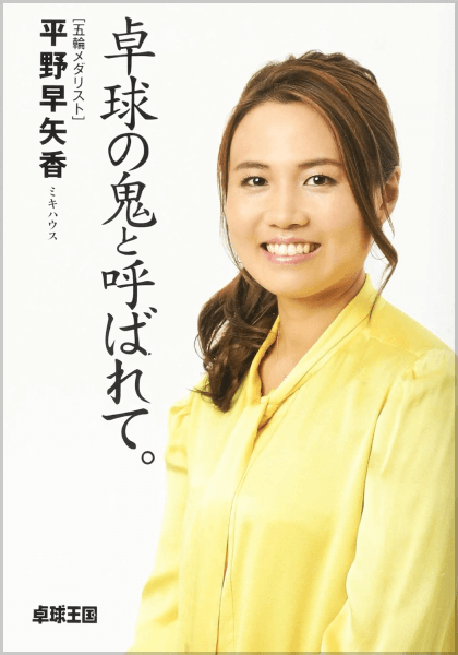 卓球の鬼と呼ばれて。